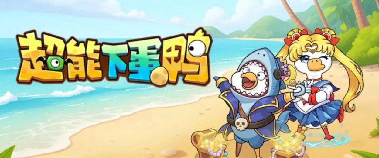 超能下蛋鸭3.0福利宣传图